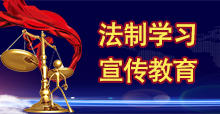 法制学习宣传教育